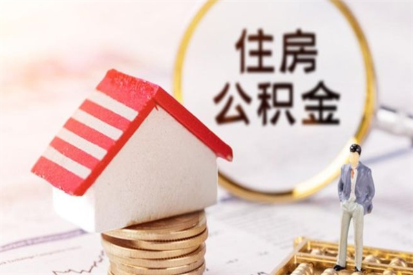 潜江住房公积金的钱怎么取出来（住房公积金里的钱怎么取出）