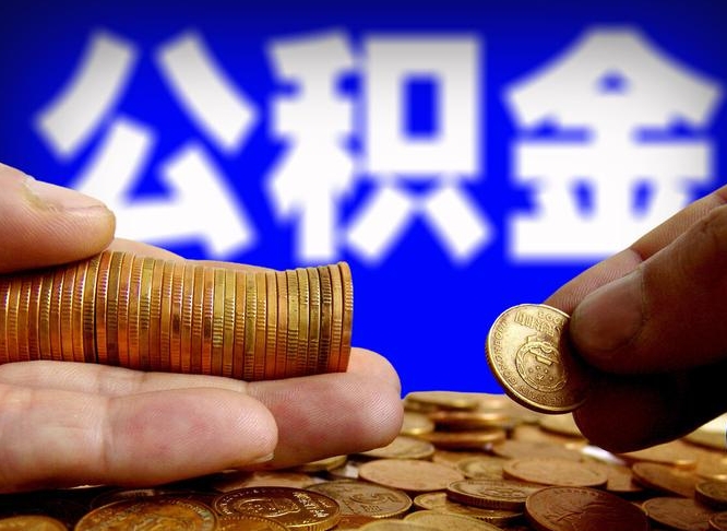 潜江公积金提取出来后悔了（公积金提取出来会怎么样）